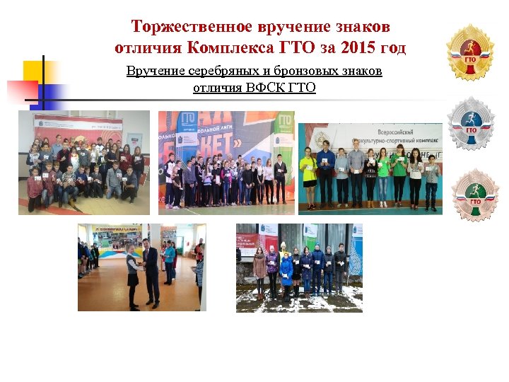 Торжественное вручение знаков отличия Комплекса ГТО за 2015 год Вручение серебряных и бронзовых знаков