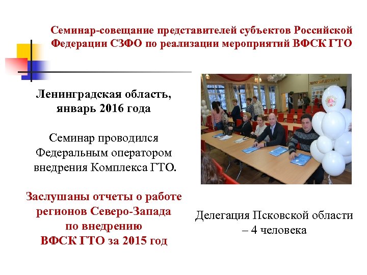 Семинар-совещание представителей субъектов Российской Федерации СЗФО по реализации мероприятий ВФСК ГТО Ленинградская область, январь