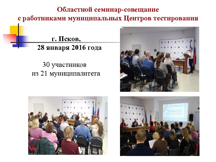 Областной семинар-совещание с работниками муниципальных Центров тестирования г. Псков, 28 января 2016 года 30