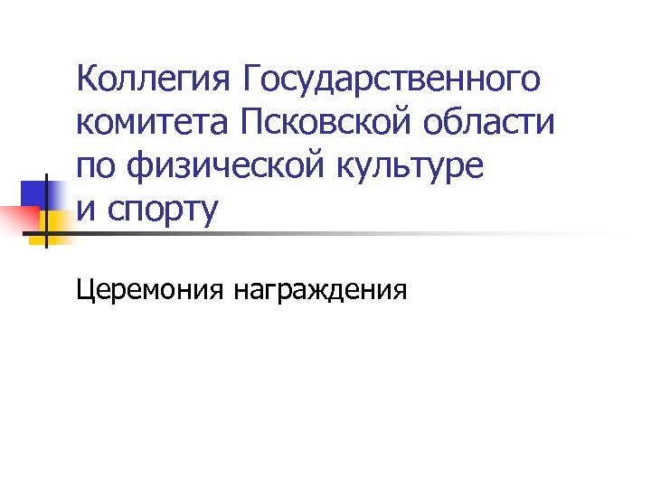 Коллегия Государственного комитета Псковской области по физической культуре и спорту Церемония награждения 
