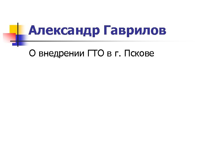 Александр Гаврилов О внедрении ГТО в г. Пскове 