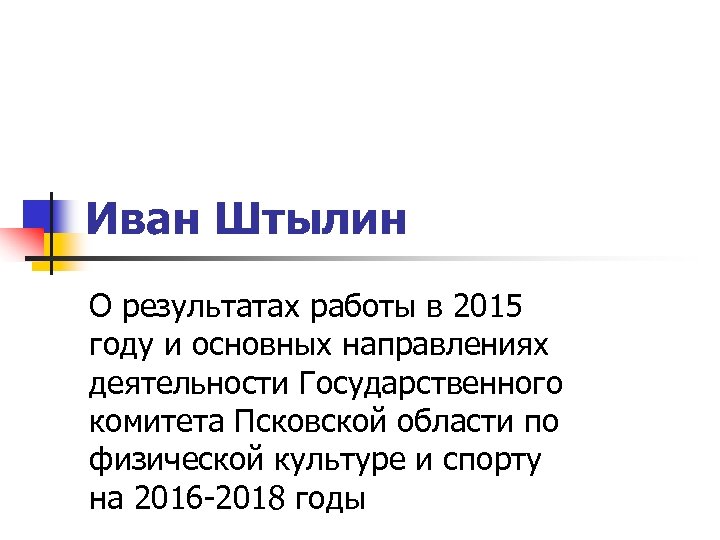 Иван Штылин О результатах работы в 2015 году и основных направлениях деятельности Государственного комитета