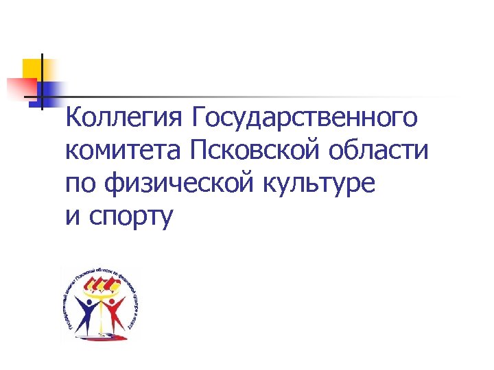 Коллегия Государственного комитета Псковской области по физической культуре и спорту 