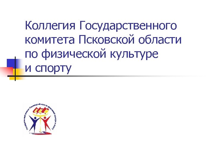 Коллегия Государственного комитета Псковской области по физической культуре и спорту 