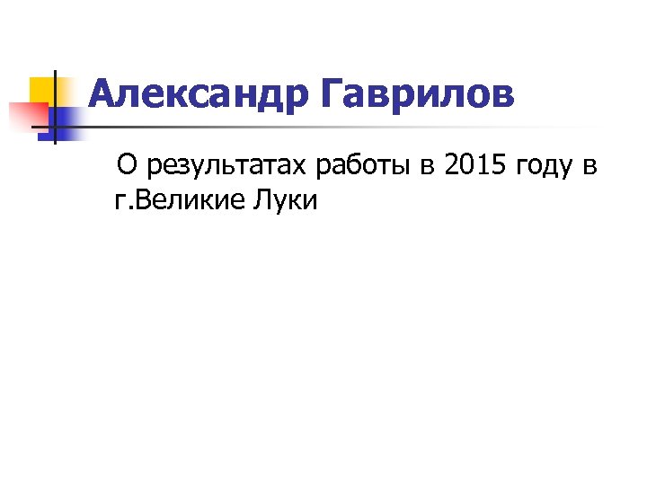 Александр Гаврилов О результатах работы в 2015 году в г. Великие Луки 