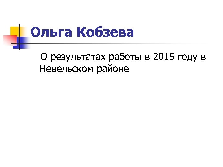 Ольга Кобзева О результатах работы в 2015 году в Невельском районе 