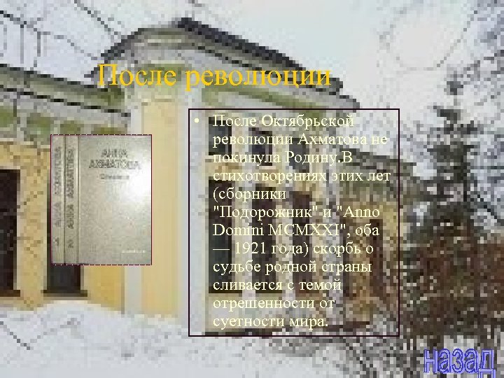 После революции • После Октябрьской революции Ахматова не покинула Родину. В стихотворениях этих лет