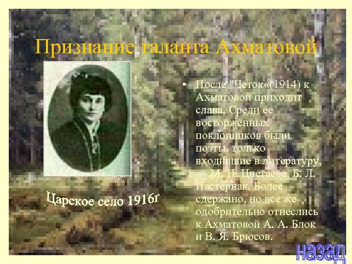 Признание таланта Ахматовой • После "Четок «(1914) к Ахматовой приходит слава. Среди ее восторженных
