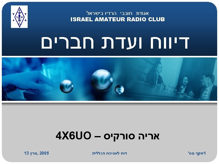  אגודת חובבי הרדיו בישראל ISRAEL AMATEUR RADIO CLUB דיווח ועדת חברים אריה סורקיס