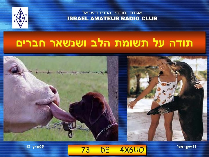  אגודת חובבי הרדיו בישראל ISRAEL AMATEUR RADIO CLUB תודה על תשומת הלב ושנשאר