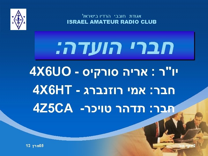  אגודת חובבי הרדיו בישראל ISRAEL AMATEUR RADIO CLUB חברי הועדה: יו