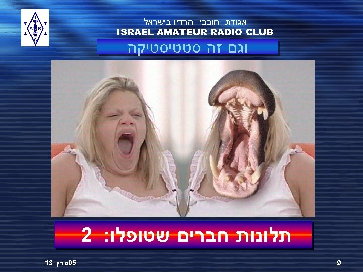  אגודת חובבי הרדיו בישראל ISRAEL AMATEUR RADIO CLUB וגם זה סטטיסטיקה תלונות חברים