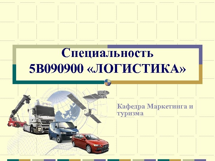 5 специальности. Логистика специальность кафедры. Какую тему для диплома по логистике. Операционная деятельность в логистике тема для диплома. Специальность маркетолог и логист что лучше.