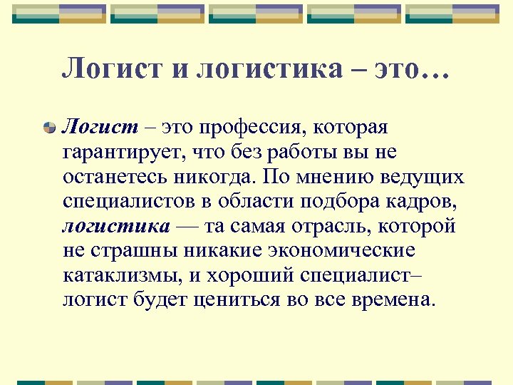 Логист и логистика – это… Логист – это профессия, которая гарантирует, что без работы