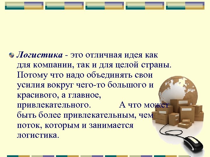 Логистика - это отличная идея как для компании, так и для целой страны. Потому