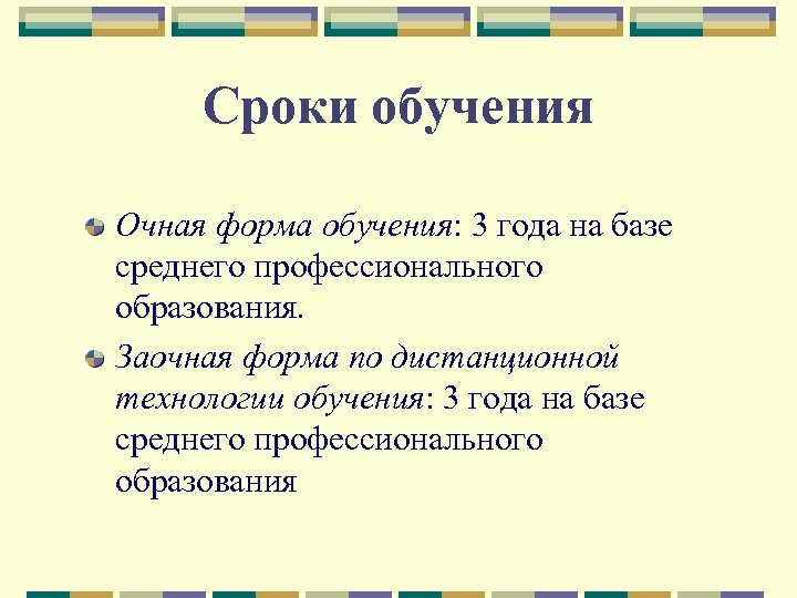 Сроки обучения Очная форма обучения: 3 года на базе среднего профессионального образования. Заочная форма
