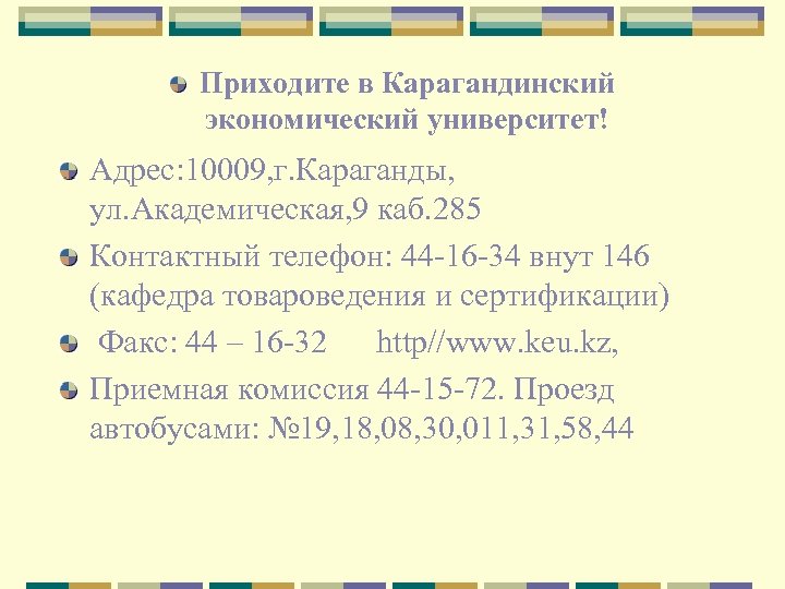 Приходите в Карагандинский экономический университет! Адрес: 10009, г. Караганды, ул. Академическая, 9 каб. 285