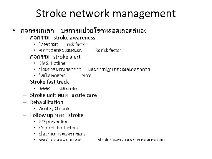 Stroke network management • กจกรรมหลก บรการผปวยโรคหลอดเลอดสมอง – กจกรรม stroke awareness • ใหความร risk factor