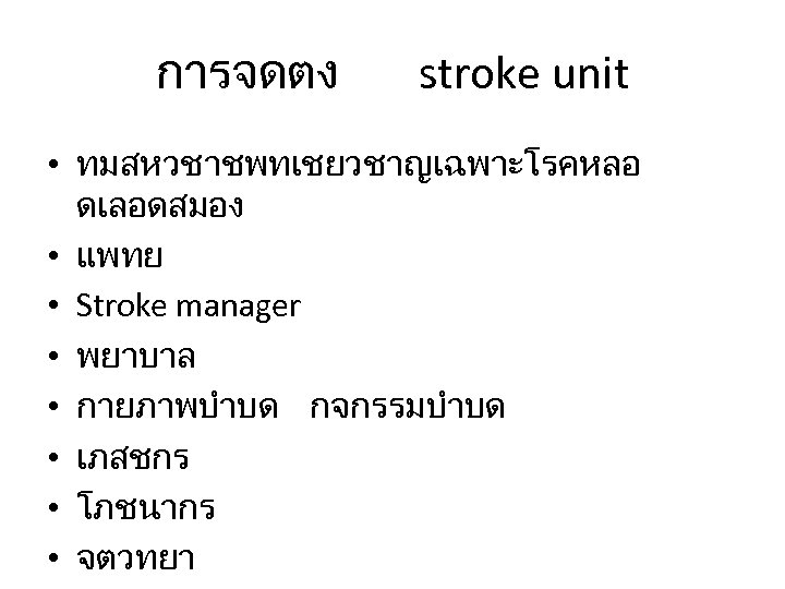 การจดตง stroke unit • ทมสหวชาชพทเชยวชาญเฉพาะโรคหลอ ดเลอดสมอง • แพทย • Stroke manager • พยาบาล •