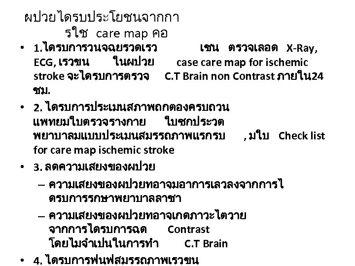 ผปวยไดรบประโยชนจากกา รใช care map คอ • 1. ไดรบการวนจฉยรวดเรว เชน ตรวจเลอด X-Ray, ECG, เรวขน ในผปวย