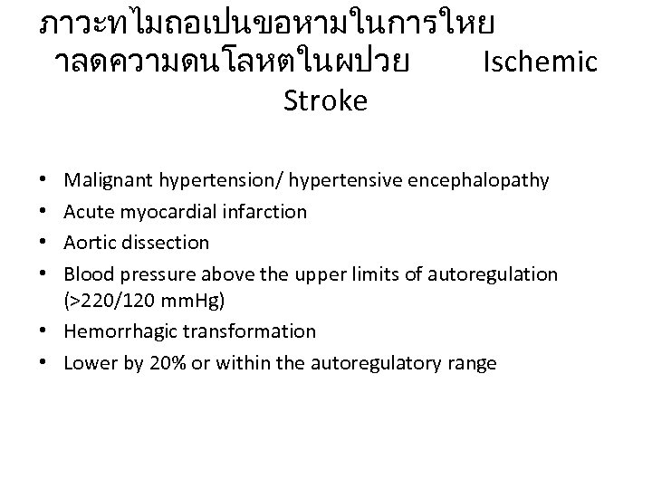 ภาวะทไมถอเปนขอหามในการใหย าลดความดนโลหตในผปวย Ischemic Stroke Malignant hypertension/ hypertensive encephalopathy Acute myocardial infarction Aortic dissection Blood