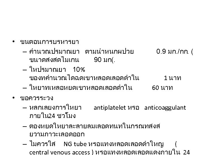  • ขนตอนการบรหารยา – คำนวณปรมาณยา ตามนำหนกผปวย 0. 9 มก. /กก. ( ขนาดสงสดไมเกน 90 มก(.