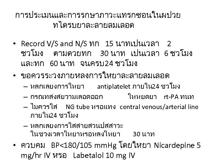 การประเมนและการรกษาภาวะแทรกซอนในผปวย ทไดรบยาละลายลมเลอด • Record V/S and N/S ทก 15 นาทเปนเวลา 2 ชวโมง ตามดวยทก 30