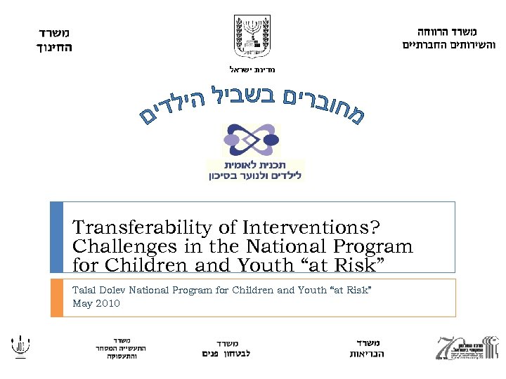  מדינת ישראל Transferability of Interventions? Challenges in the National Program for Children and