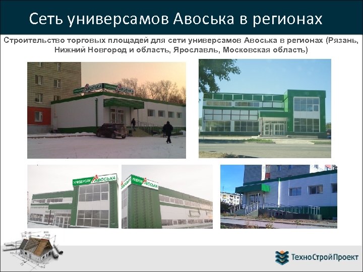 Сеть универсамов Авоська в регионах Строительство торговых площадей для сети универсамов Авоська в регионах
