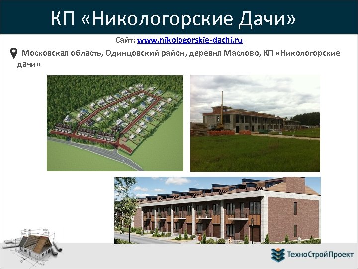 КП «Никологорские Дачи» Сайт: www. nikologorskie-dachi. ru Московская область, Одинцовский район, деревня Маслово, КП