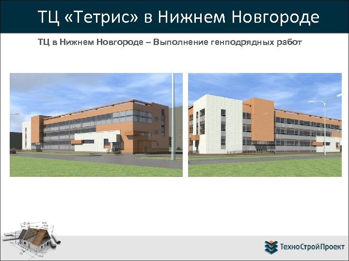 ТЦ «Тетрис» в Нижнем Новгороде ТЦ в Нижнем Новгороде – Выполнение генподрядных работ 