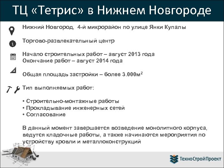 ТЦ «Тетрис» в Нижнем Новгороде Нижний Новгород, 4 -й микрорайон по улице Янки Купалы