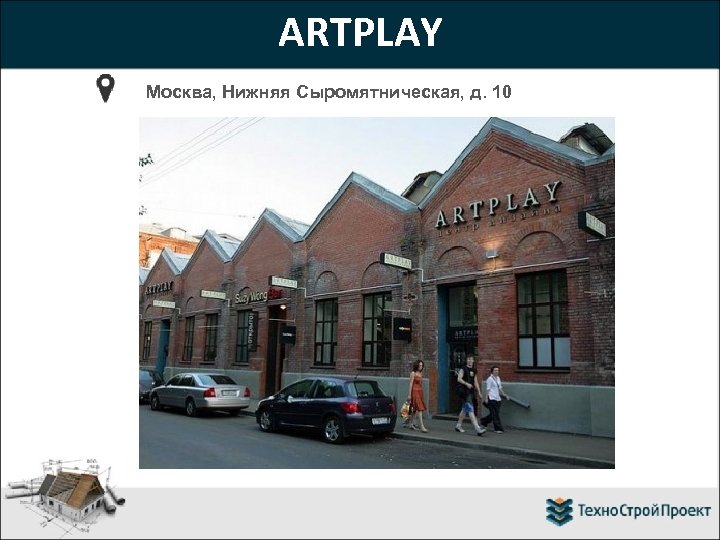 ARTPLAY Москва, Нижняя Сыромятническая, д. 10 