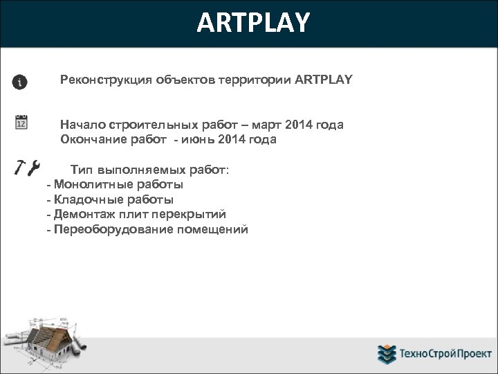 ARTPLAY Реконструкция объектов территории ARTPLAY Начало строительных работ – март 2014 года Окончание работ