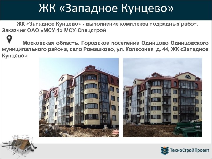 ЖК «Западное Кунцево» - выполнение комплекса подрядных работ. Заказчик ОАО «МСУ-1» МСУ-Спецстрой Московская область,