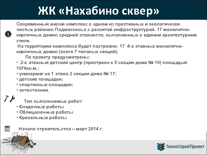 ЖК «Нахабино сквер» Современный жилой комплекс в одном из престижных и экологически чистых районов