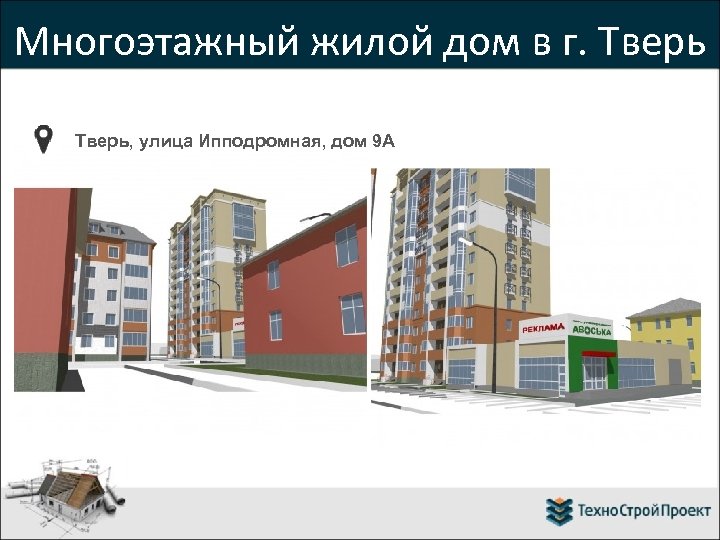 Многоэтажный жилой дом в г. Тверь, улица Ипподромная, дом 9 А 