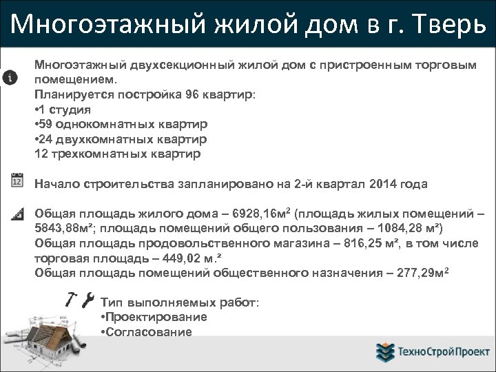 Многоэтажный жилой дом в г. Тверь Многоэтажный двухсекционный жилой дом с пристроенным торговым помещением.