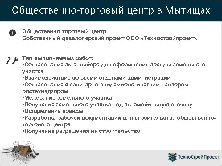 Общественно-торговый центр в Мытищах Общественно-торговый центр Собственный девелоперский проект ООО «Техностройпроект» Тип выполняемых работ: