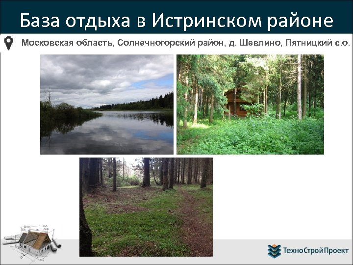 База отдыха в Истринском районе Московская область, Солнечногорский район, д. Шевлино, Пятницкий с. о.