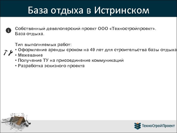 База отдыха в Истринском районе Собственный девелоперский проект ООО «Техностройпроект» . База отдыха. Тип