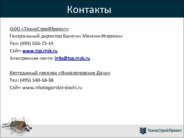 Контакты ООО «Техно. Строй. Проект» Генеральный директор Бунегин Максим Игоревич Тел: (495) 656 -75