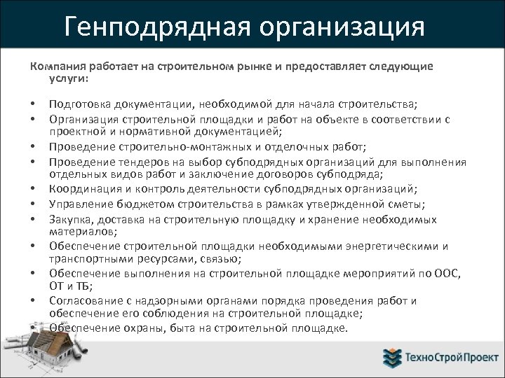 Генподрядная организация Компания работает на строительном рынке и предоставляет следующие услуги: • • •
