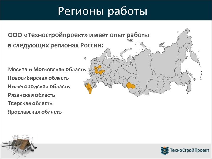 Регионы работы ООО «Техностройпроект» имеет опыт работы в следующих регионах России: Москва и Московская