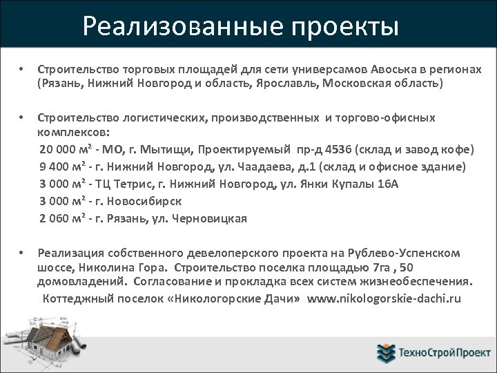 Реализованные проекты • Строительство торговых площадей для сети универсамов Авоська в регионах (Рязань, Нижний