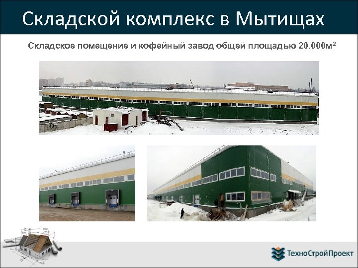 Складской комплекс в Мытищах Складское помещение и кофейный завод общей площадью 20. 000 м
