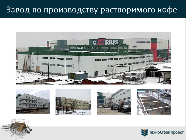 Завод по производству растворимого кофе 