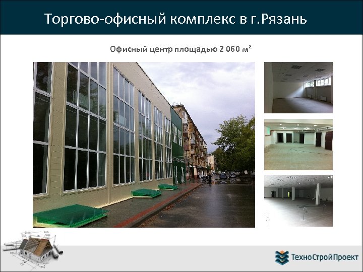 Торгово-офисный комплекс в г. Рязань Офисный центр площадью 2 060 м² 