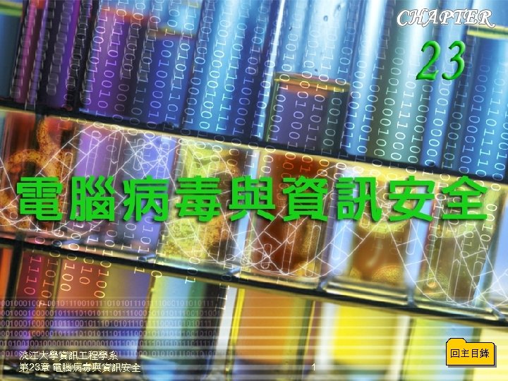 淡江大學資訊 程學系 第 23章 電腦病毒與資訊安全 回主目錄 1 