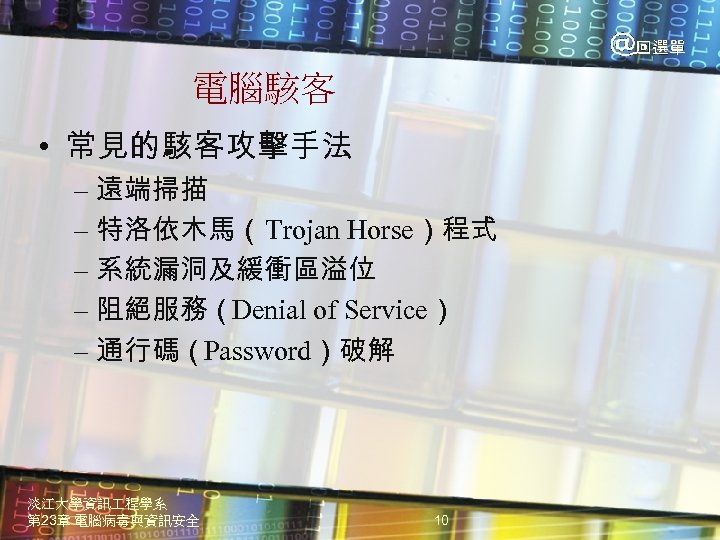 電腦駭客 • 常見的駭客攻擊手法 – 遠端掃描 – 特洛依木馬（Trojan Horse）程式 – 系統漏洞及緩衝區溢位 – 阻絕服務（Denial of Service）